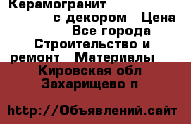 Керамогранит Vitra Truva grey 30x30 с декором › Цена ­ 450 - Все города Строительство и ремонт » Материалы   . Кировская обл.,Захарищево п.